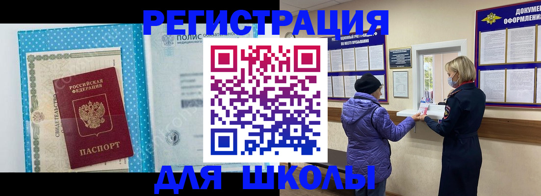 временная регистрация для школы в Кропоткине