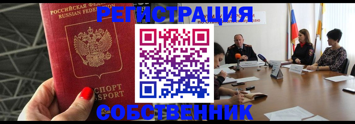 прописка 2025 в Кропоткине